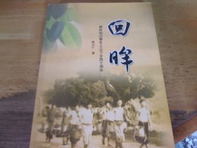 回眸 献给知识青年上山下乡四十周年