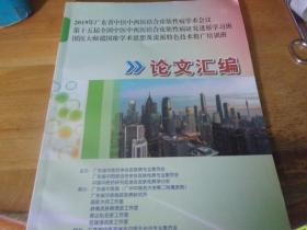 2019  国医大师禤国维学术思想及流派特色技术推广培训班 论文汇编--书名长具体见图为准