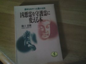 凶恶灵 池口惠观 64开小本 夹1书签 日文原版书, 书名以图为准