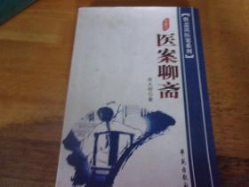 医案聊斋  签赠陈医生本,铃印见图