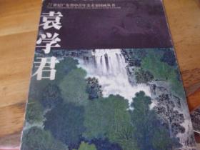 21世纪广东省中青年美术家国画丛书 袁学君