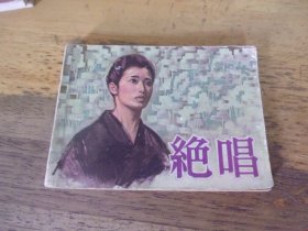 绝唱    连环画 1版1印---品以图为准