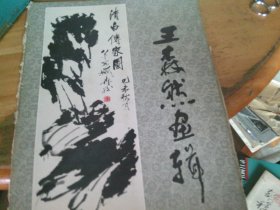 王森然画辑【8开活页12叶15图全】