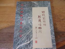 清代前期的移民填四川