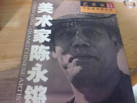 美术家陈永锵