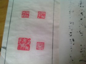 线装手铃印谱一本 石不能言最可人 守拙室主 似为温远之?先生印谱 自己看是谁