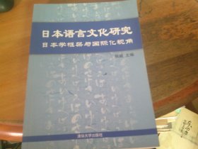 日本语言文化研究 日本学框架与国际化视角