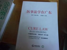 医事法学在广东