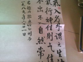 余锦潮书法1张 录胎息经 1989年作品 。羊城民间诗社副社长,保真