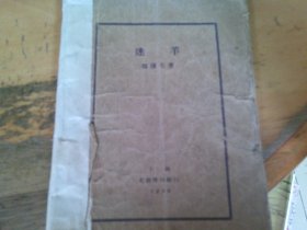 迷羊 郁达夫 上海北新书局1928年3版 有1版权票,残本见描述