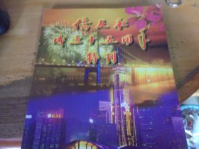 侨友社成立十五周年特刊   1982-1997