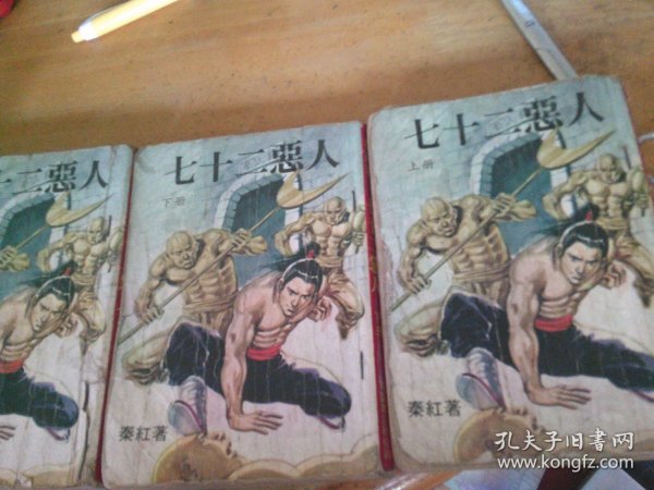 七十二恶人 上中下3册全 -品以图为准