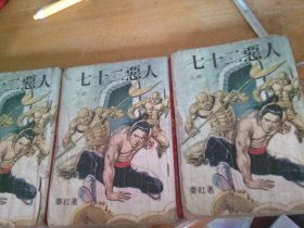 七十二恶人 上中下3册全 -品以图为准