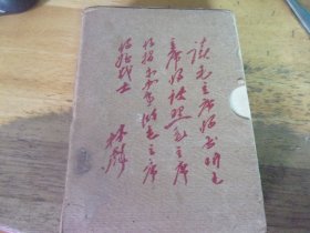 毛泽东选集 一卷本 袖珍本1968年1版1印  有盒子上有题词,林的名字均在