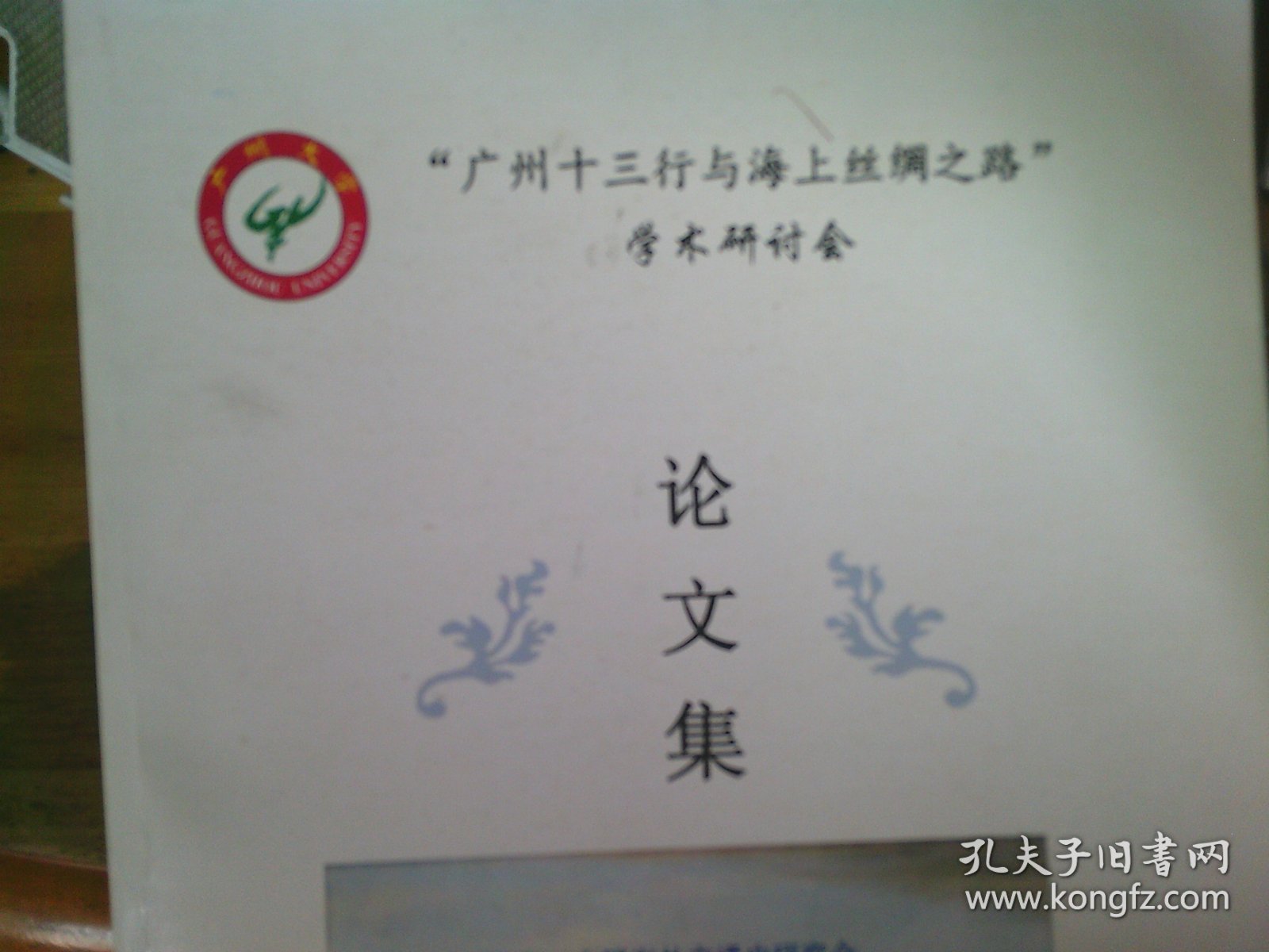 广州十三行与海上丝绸之路学术研讨会论文集
