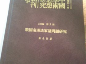 中国学术思想研究辑刊