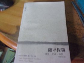 翻译探微 语言 文本 诗学 （最新增订版）