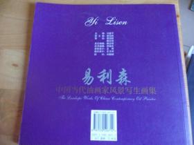 中国当代油画家风景写生画集 易利森