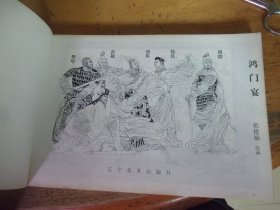 鸿门宴   32开连环画  1版1印==品以图为准