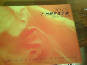 2010广州新年音乐会 1盒,内小碟片4盘，碟片尺寸：直径8厘米 有台历1本