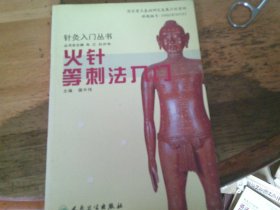 火针等刺法入门