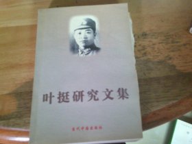 叶挺研究文集 夹一书法