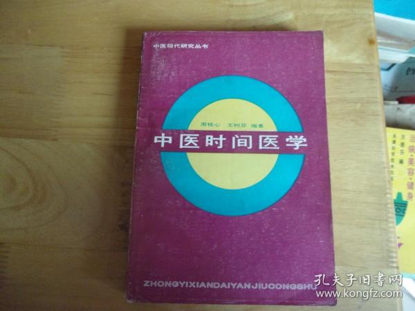 中医时间医学     广州中医药大学教授骆和生旧藏签名