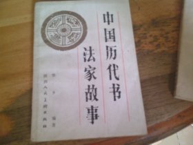 中国历代书法家故事