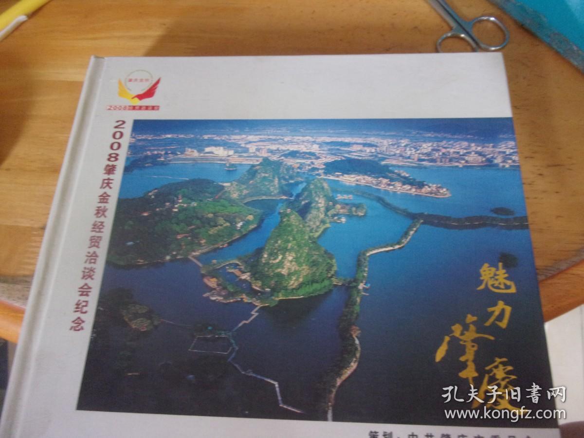 魅力肇庆 2008肇庆金秋经贸洽谈会纪念  肇庆星湖风景名胜区专用邮资图明信片门票启用纪念