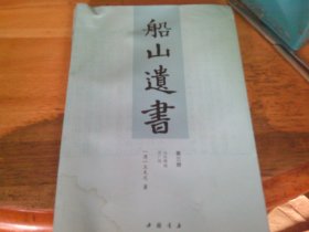 船山遗书：第三册