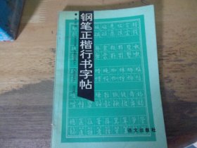 钢笔正楷行书字帖