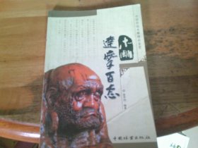 木雕达摩百态