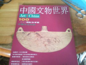 中国文物世界 100（一00期纪念专号 中国古玉特辑）
