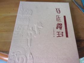 晋国遗珍 : 山西出土周代文物展