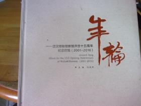 年輪：武漢博物館新館開放十五周年紀(jì)念圖集（2001-2016）