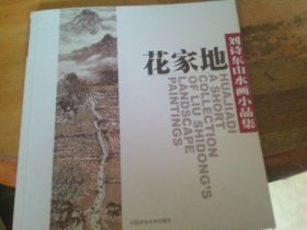 花家地 刘诗东