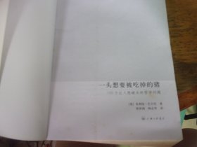 一头想要被吃掉的猪 100个让人想破头的哲学问题