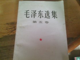 毛泽东选集 第五卷   1977年一版一印 大32开本