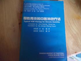 慢性胃炎的中医特色疗法（英汉对照）