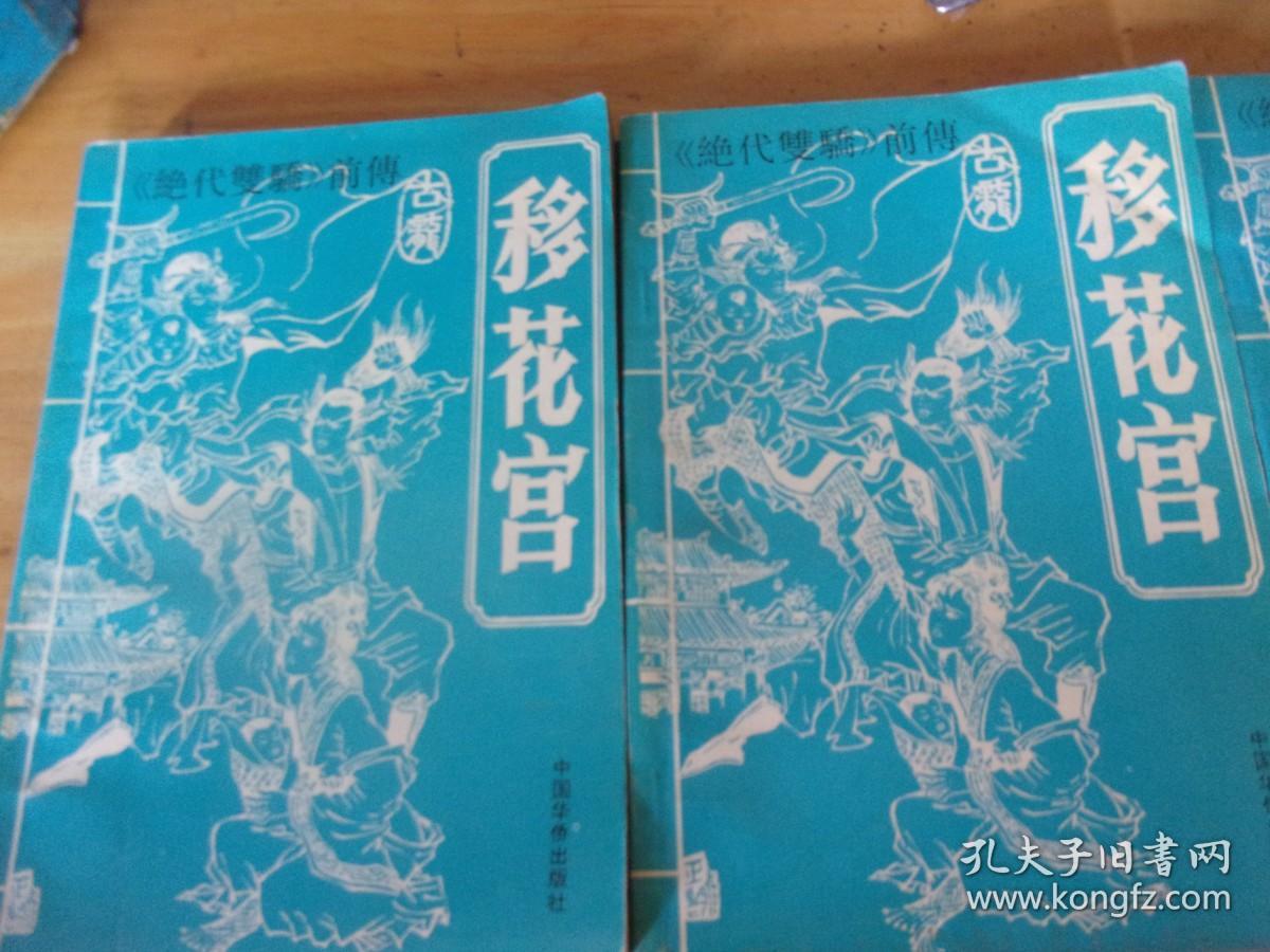 移花宫---上中下3册全---品以图为准