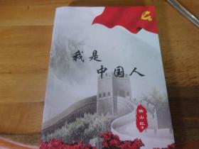 我是中国人 刘应宏签赠本