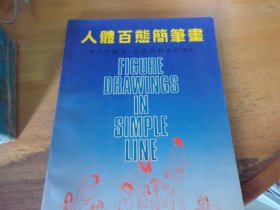 人体百态简笔画