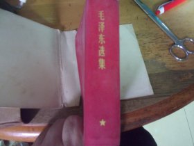 毛泽东选集 一卷本 袖珍本1968年1版1印  有盒子上有题词,林的名字均在