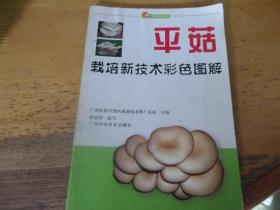 平菇栽培新技术彩色图解