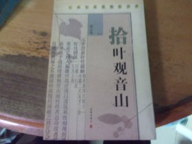 拾叶观音山   苏小华签赠本