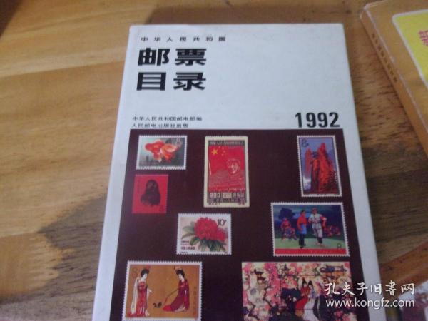 中华人民共和国邮票目录 （1992年）精装