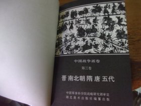 中国战争画卷（第三卷）   连环画