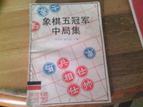 象棋五冠军中局集