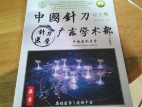 中国针刀论文集 2023/3 北京汉章针刀医学研究院春季国际针刀医学学术交流大会论文集