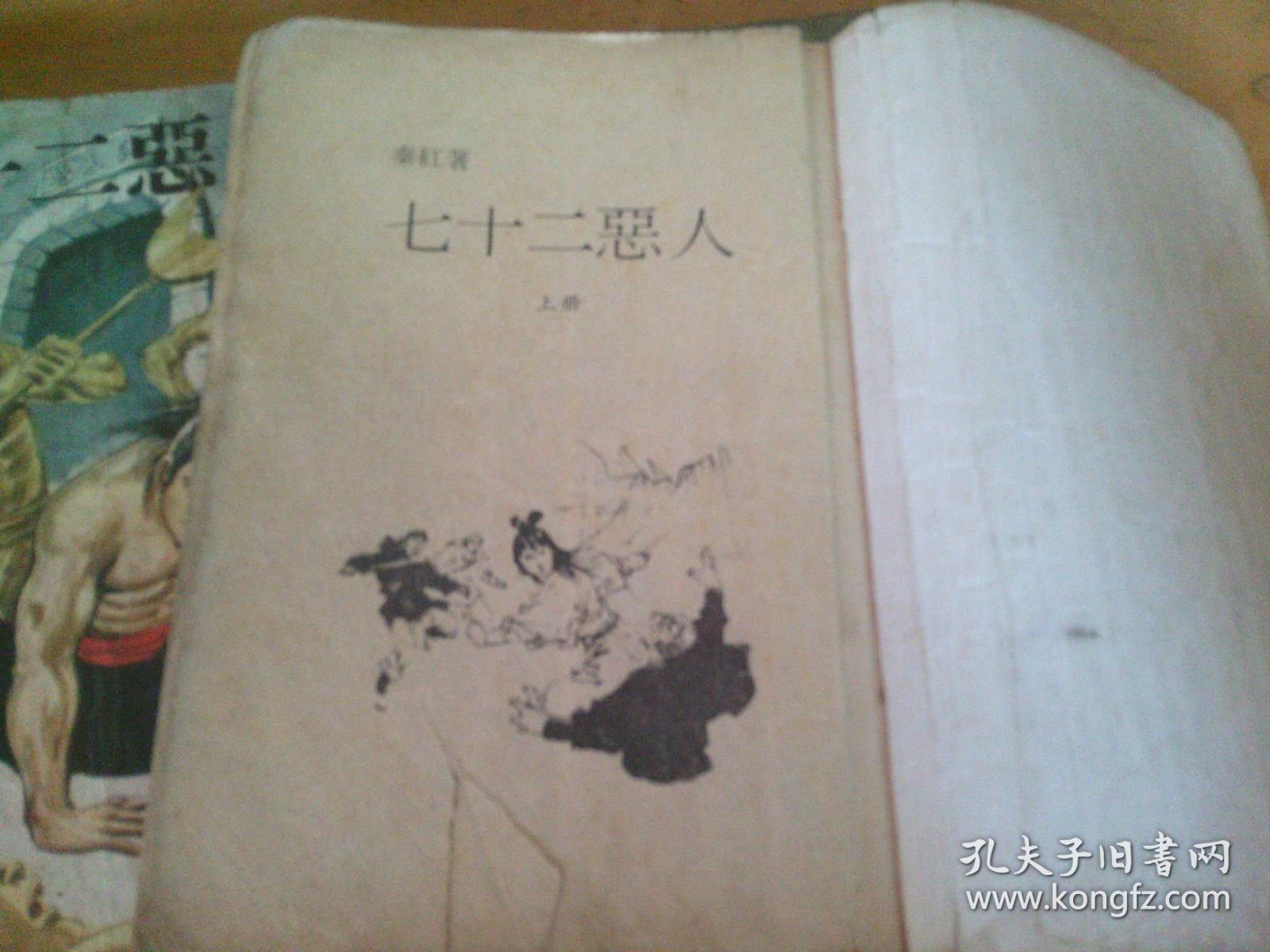 七十二恶人 上中下3册全 -品以图为准